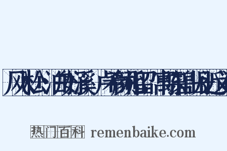 风入松+泊舟好溪，卢希颜相留，寓陈碧山丹近义词是什么意思的图片